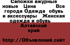 Сапожки ажурные новые › Цена ­ 2 000 - Все города Одежда, обувь и аксессуары » Женская одежда и обувь   . Алтайский край